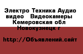 Электро-Техника Аудио-видео - Видеокамеры. Кемеровская обл.,Новокузнецк г.